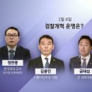 정한중 | 2021년 JTBC 신년토론 1부 후기 수사권과 기소권 분리는 보복성 입법인가 - 김용민의 어그로와 금태섭의...