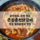 (주)남안성IC셀프주유소 | 남안성IC 근처 맛집 큰집춘천닭갈비 | 안성 계동 철판 닭갈비 점심