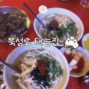 86 | 대구 북성로 노포 태능집 우동 &amp; 연탄불고기 후기