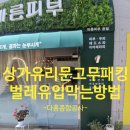 아주종합상가 | 상가 유리문 고무패킹 일산 고무몰딩으로 벌레 유입 막는 방법