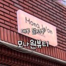 대구) 모나원뷰티 [ 속눈썹 연장 ] 대구 송현동 속눈썹 추천