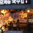 술파는집 이미지