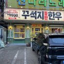 꾸석지돌판한우 분당야탑점 | 야탑맛집 꾸석지돌판한우 야탑소고기 한우맛집