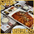 황금3로-R | 친절하고 뷰좋은 화도맛집 황금코다리 북한강점 에서 코다리 알곤이조림 먹고 왔어요