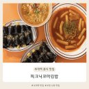 부개역 2번출구 | [부개역] 부천 상동 혼밥 하기 좋은 분식 맛집 피크닉꼬마김밥 내돈내산