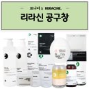 리라화장품 | 리라신 에스테틱 공구 환절기 스킨케어 크림