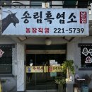 송림흑염소 | [마산 가포 맛집] 기력회복, 해장이 필요할땐 "송림흑염소" 방문 후기 / 창원 맛집 / 마산 맛집