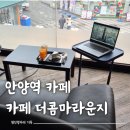 THE원진 | 안양역카페 더콤마라운지카페 재방문 후기 자몽허니블랙티 오렌지주스 맛집