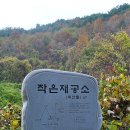 음지뜸 | 작은재 줄무덤성지