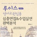 루이스 영어임용 심층면접&수업실연 완벽분석 5판 출간 이미지