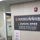 이지마디척척의원 | 장안구 정형외과 이지마디척척의원 입원실 갖춰진 곳이 좋은 이유는?