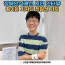 사)춘천시장애인부모연대 | 내 친구들은 항상 좋아하는 것이 있다. 장애인식개선 첫 인터뷰 -전원선 기자