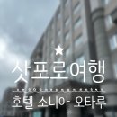 오타루 - 화성시 메타폴리스로 42 | [공지] 일본 : 삿포로 오타루 운하 앞 숙소, 호텔 소니아 오타루 솔직 후기