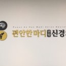 편안한연합의원 이미지