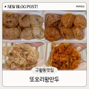 행복손만두 - 천안시 동남구 교천지산길 16 | 인천구월동맛집 모래내시장 또오리왕만두 속이 꽉 찬 찐손만두 포장 후기