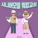 시니어모델워킹교실 이미지