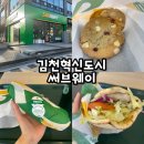 김천혁신도시 써브웨이 샌드위치맛집 방문후기