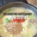 미당참순대