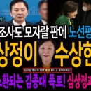 국정조사도 모자랄 판에 웬 노선평가위원회? 심상정이 수상하다! 다시 소환되는 김종대의 폭로! 이미지