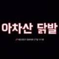 아차산 닭발