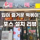 입이 즐거운 떡볶이 네이버블로그