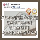 팰리스카운티 | [거주 중 아파트 시공사례] 부천 원미구 중동 팰리스카운티 시스템에어컨 설치 후기