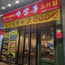 마장동고깃집 신월성점 네이버블로그