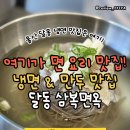 삼신초등학교 | 울산맛집 울산달동맛집 울산면맛집 삼복면옥 방문 후기