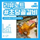 진주 내동맛집 초당골갈비