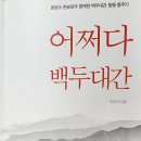 300번째: 우장식 지음 『어쩌다 백두대간』:2022.09.26. 원진호 이미지