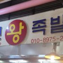 이천왕족발 이미지