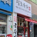 남해-304 | 용인ㅣ팔도국수 본점, 상현역점심 진한 멸치육수 잔치국수