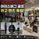 더매치골프 | 기흥 롯데프리미엄아울렛, 아이스버그 골프 카고팬츠,하체체형 커버추천 내돈내산 득템후기