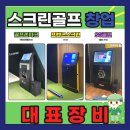 파온스크린골프 | [전라남도/함평군]주택인테리어 중고 스크린골프 설치하기