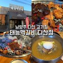 치순이통닭앤가맥 | 남양주 다산 맛집 태능맥갈비, 가족 외식하기 좋은 숯불 돼지갈비 내돈내산 후기