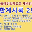 20261028(수)-◇요한계시록 259◇21세기 이 시대 AI 계시록 24◇1905년 아인슈타인기적의해와2026년필자의기적의해 5 이미지