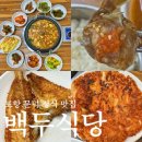 오천식당 - 보령시 | 포스코 근처 맛집 오천 문덕 정식 백두식당 정식후기
