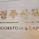 셀렉트 조식 뷔페 맛집 더플레이트 호텔 디럭스 트윈 산 전망 후기 경주산책 서점 북카페 1박2일 여행코스