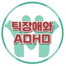 [틱장애와 ADHD] 틱장애, ADHD, 주의력결핍과잉행동장애, 아동상담, 청소년상담, 강남사회성센터, 한국아동청소년심리상담센터 이미지