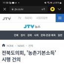 [JTV EWS]20230219 전북도의회, '농촌기본소득' 시행 건의 이미지