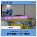 조이치과의원 | [리뷰]한국잡월드 20번 가본 후기｜아이와 직업체험 •추천 체험•조이• 동선 꿀팁 총정리