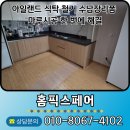 오븐마루하남3지구점 | 아일랜드 식탁 철거 수납장리폼 마루시공 한 번에 해결