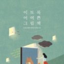 어른, 그림책을 읽다 이미지