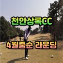 천안상록골프장 이미지