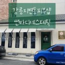 썬바디에스테틱 이미지