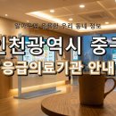 인하대학교의과대학부속병원 | 인천광역시 중구 응급실, 위급할 때 꼭 필요한 응급의료기관 정보!