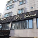 (주)피코차이나 이미지