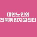 대한노인회 전북취업지원센터 티스토리