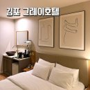 한강프라자 | 김포 모텔 한강신도시 숙소 깔끔한 그레이호텔 구래점 호캉스 후기