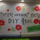 예인홈패션 | [예지미인소식] 건강한 예지미인 보관함 DIY 클래스 후기!!